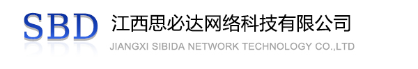 吕梁市江西思必达网络科技有限公司